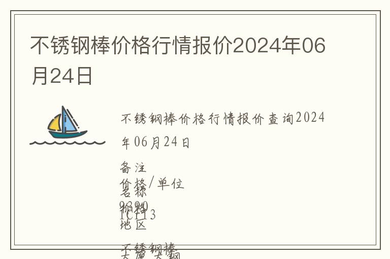 不銹鋼棒價格行情報價2024年06月24日