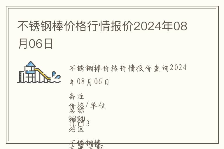 不銹鋼棒價格行情報價2024年08月06日