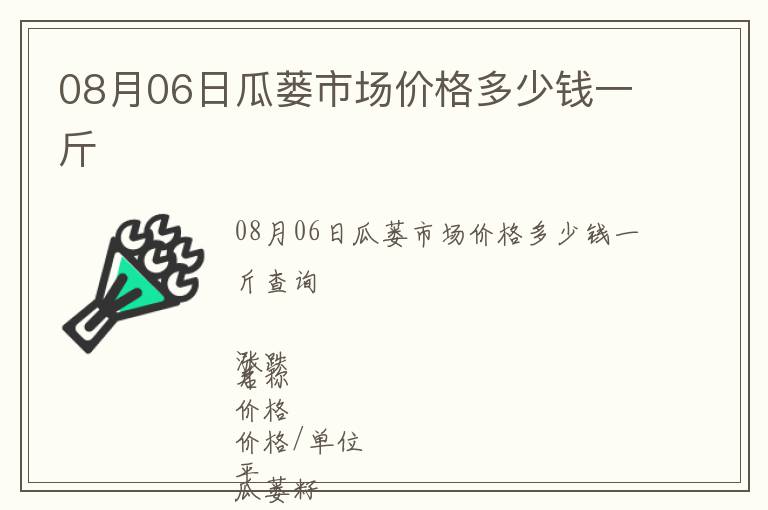 08月06日瓜蔞市場(chǎng)價(jià)格多少錢一斤