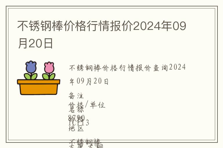 不銹鋼棒價(jià)格行情報(bào)價(jià)2024年09月20日