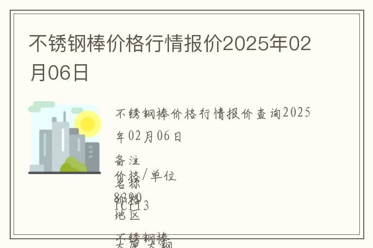不銹鋼棒價(jià)格行情報(bào)價(jià)2025年02月06日
