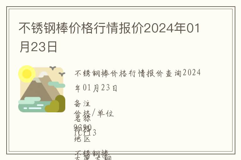 不銹鋼棒價格行情報價2024年01月23日