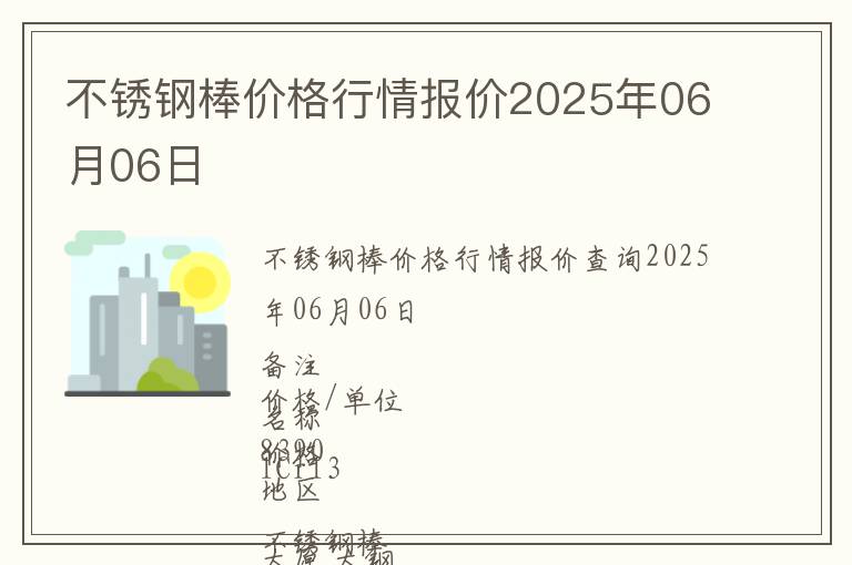 不銹鋼棒價格行情報價2025年06月06日