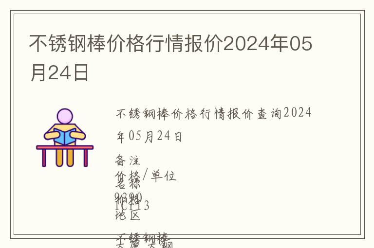不銹鋼棒價(jià)格行情報(bào)價(jià)2024年05月24日