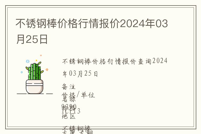 不銹鋼棒價格行情報價2024年03月25日