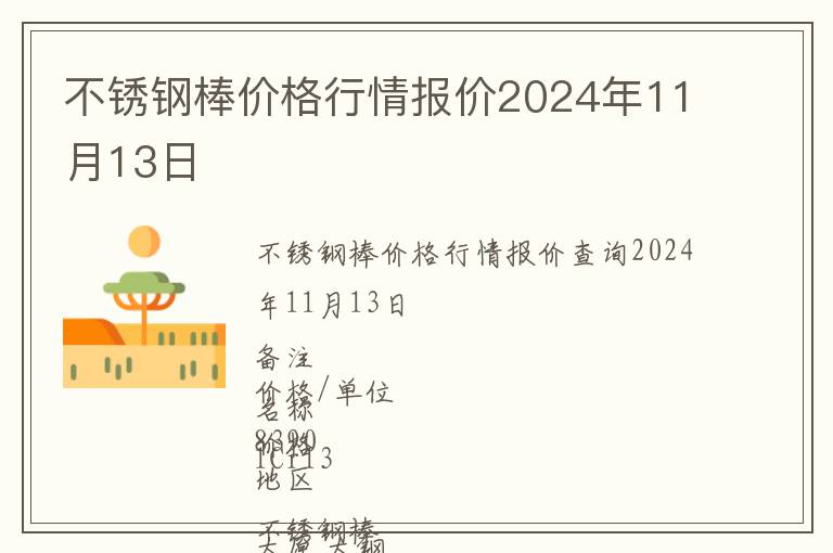 不銹鋼棒價格行情報價2024年11月13日