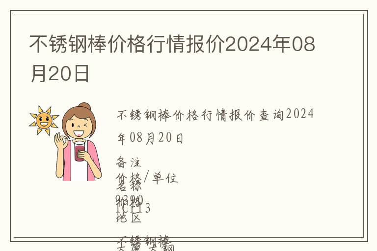 不銹鋼棒價格行情報價2024年08月20日