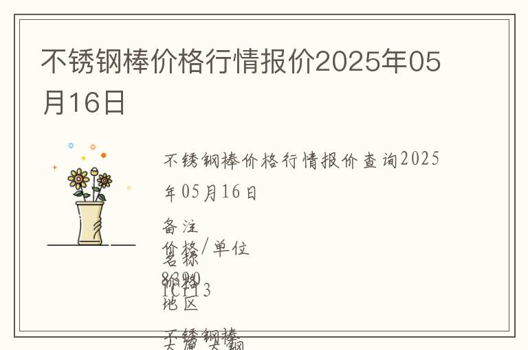 不銹鋼棒價(jià)格行情報(bào)價(jià)2025年05月16日