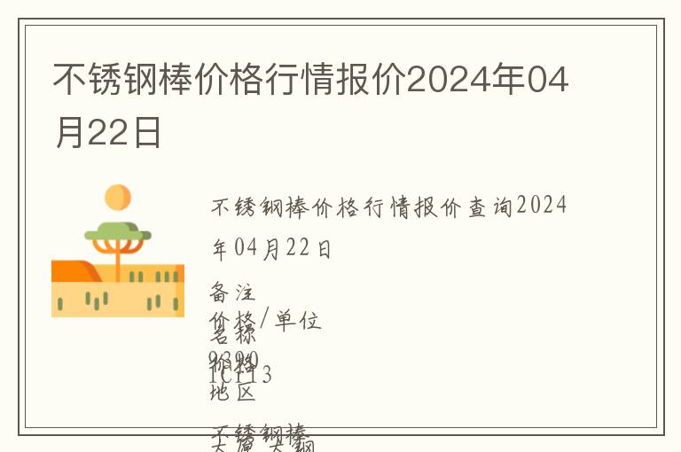 不銹鋼棒價(jià)格行情報(bào)價(jià)2024年04月22日