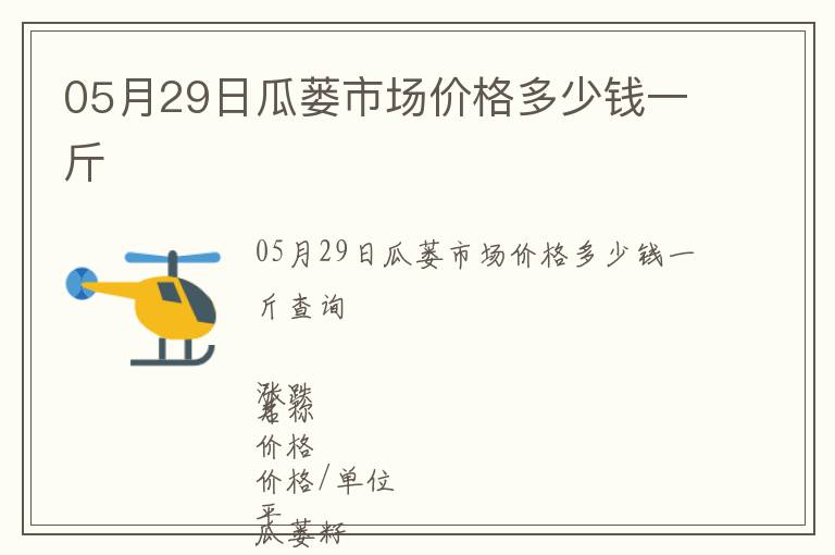 05月29日瓜蔞市場價(jià)格多少錢一斤