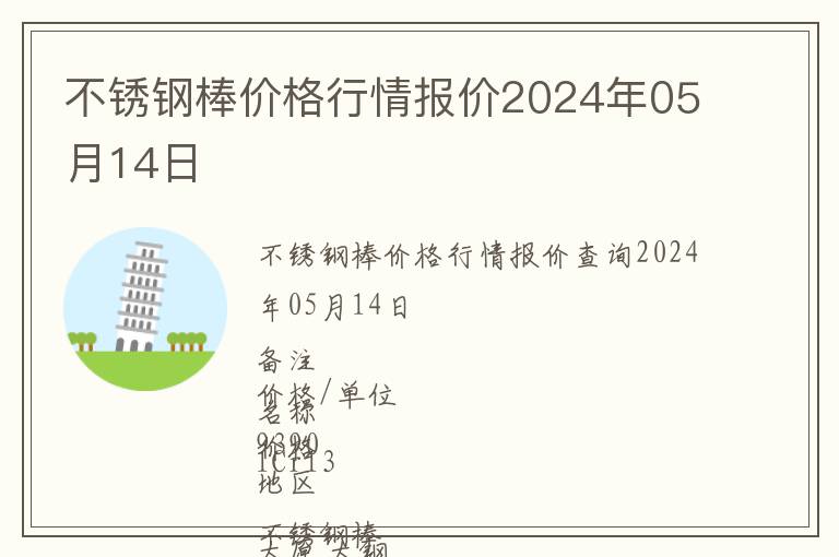 不銹鋼棒價(jià)格行情報(bào)價(jià)2024年05月14日