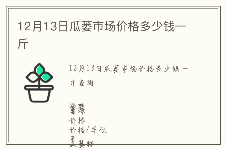 12月13日瓜蔞市場價(jià)格多少錢一斤