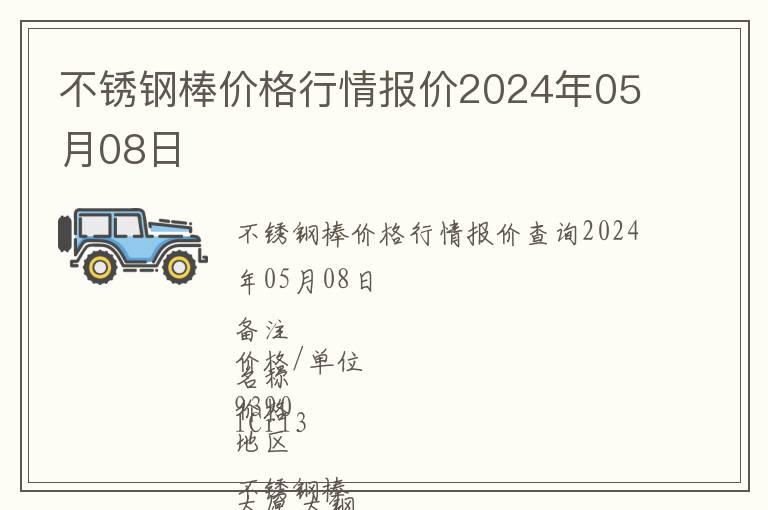 不銹鋼棒價格行情報價2024年05月08日