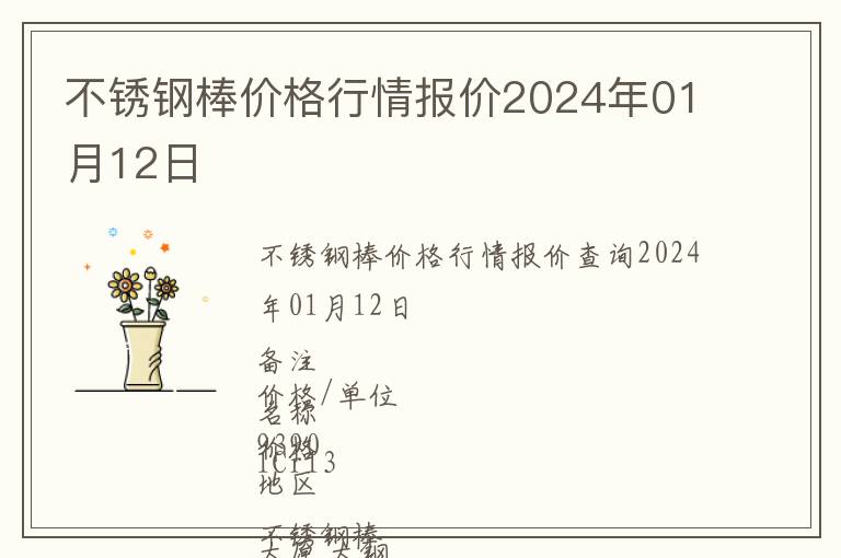 不銹鋼棒價(jià)格行情報(bào)價(jià)2024年01月12日