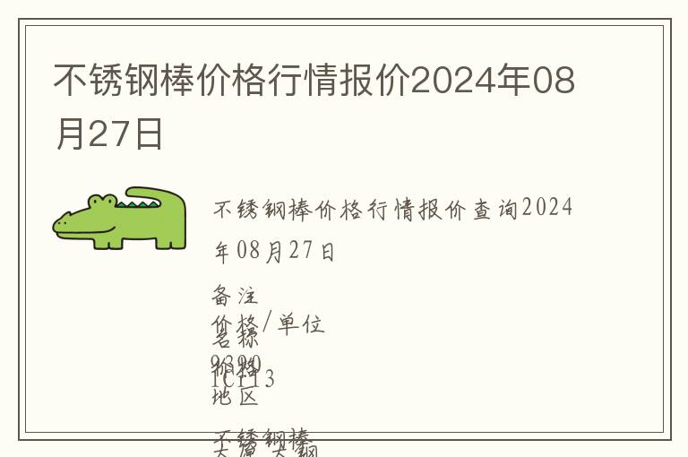 不銹鋼棒價(jià)格行情報(bào)價(jià)2024年08月27日