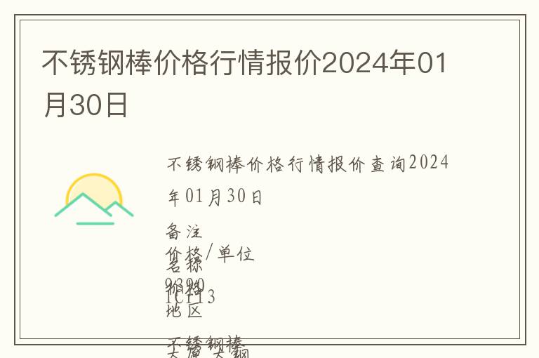 不銹鋼棒價(jià)格行情報(bào)價(jià)2024年01月30日