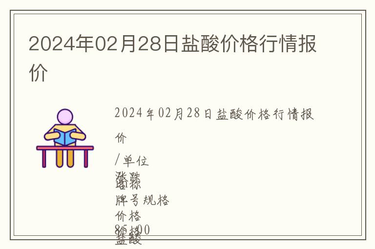 2024年02月28日鹽酸價(jià)格行情報(bào)價(jià)