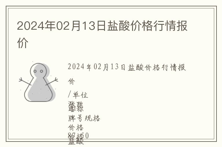 2024年02月13日鹽酸價(jià)格行情報(bào)價(jià)