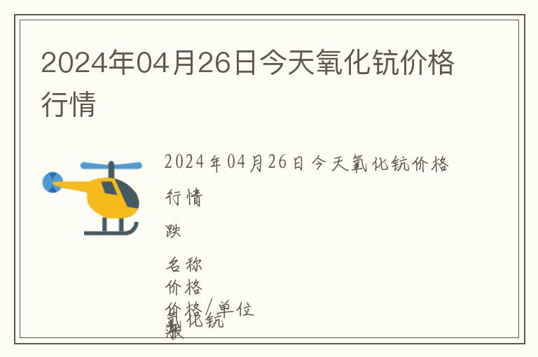 2024年04月26日今天氧化鈧價(jià)格行情