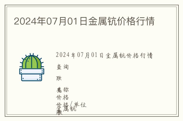 2024年07月01日金屬鈧價格行情