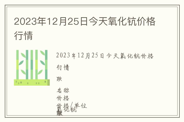 2023年12月25日今天氧化鈧價(jià)格行情