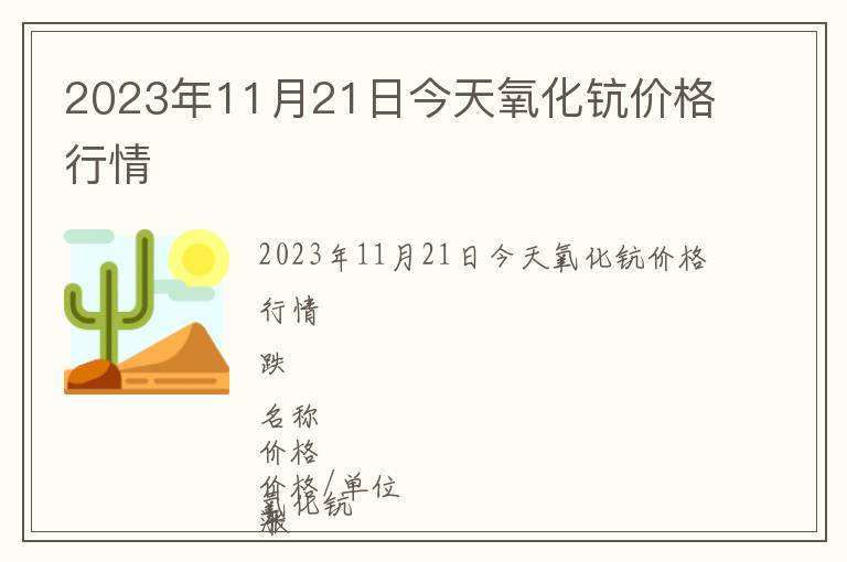 2023年11月21日今天氧化鈧價(jià)格行情