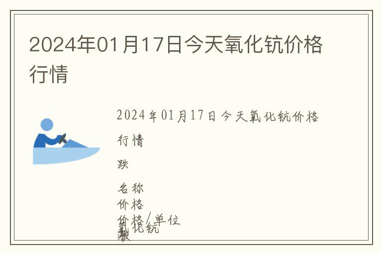 2024年01月17日今天氧化鈧價(jià)格行情