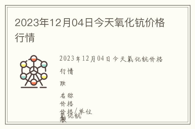 2023年12月04日今天氧化鈧價(jià)格行情