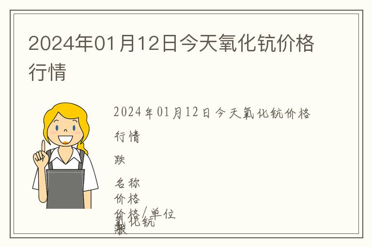 2024年01月12日今天氧化鈧價(jià)格行情