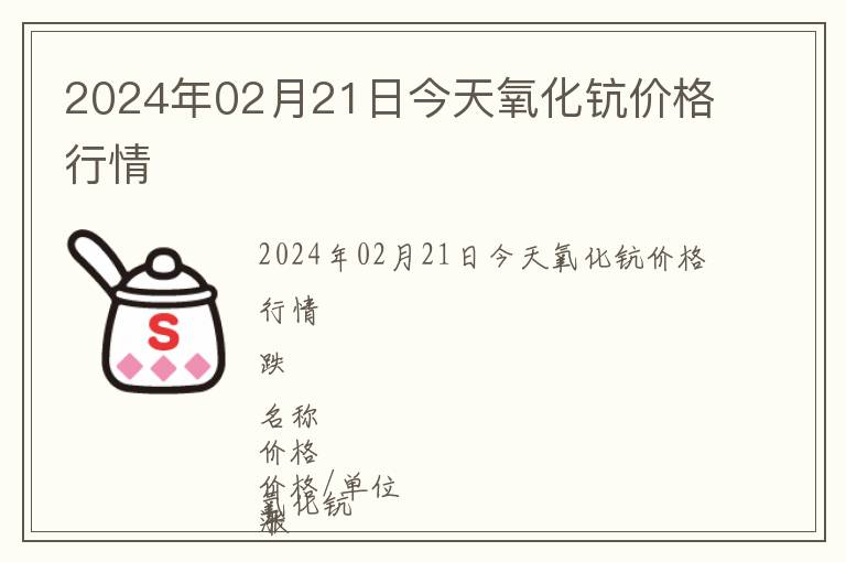 2024年02月21日今天氧化鈧價(jià)格行情