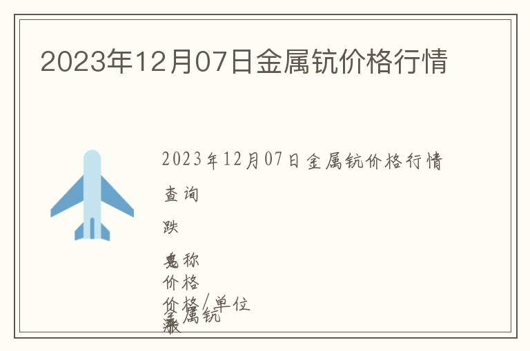 2023年12月07日金屬鈧價(jià)格行情