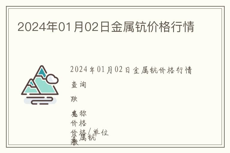 2024年01月02日金屬鈧價(jià)格行情