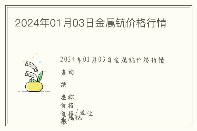 2024年01月03日金屬鈧價(jià)格行情