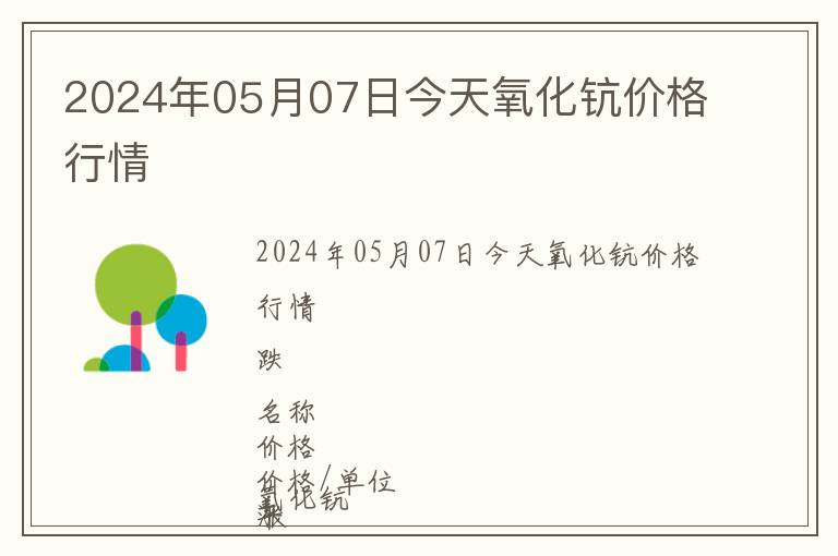 2024年05月07日今天氧化鈧價格行情