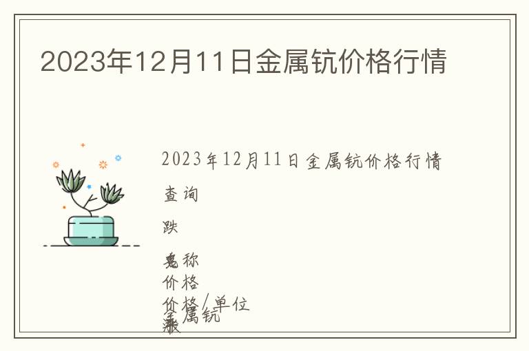 2023年12月11日金屬鈧價(jià)格行情
