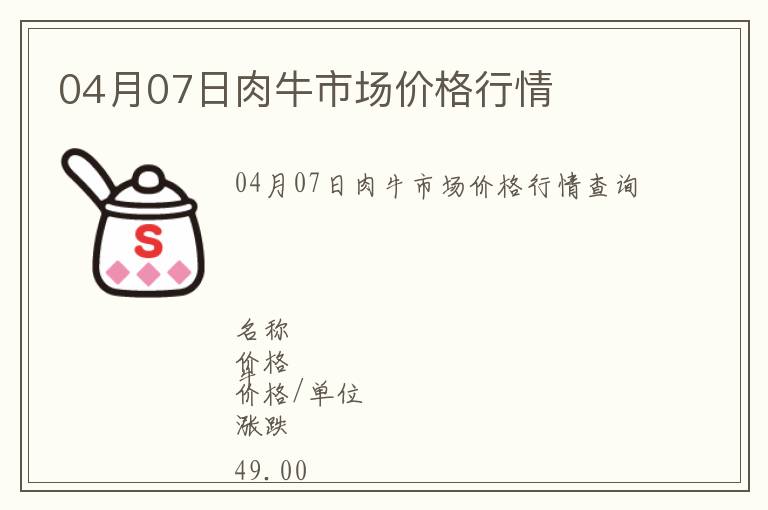 04月07日肉牛市場價(jià)格行情