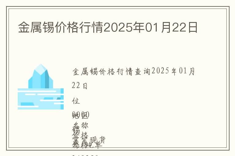 金屬錫價(jià)格行情2025年01月22日