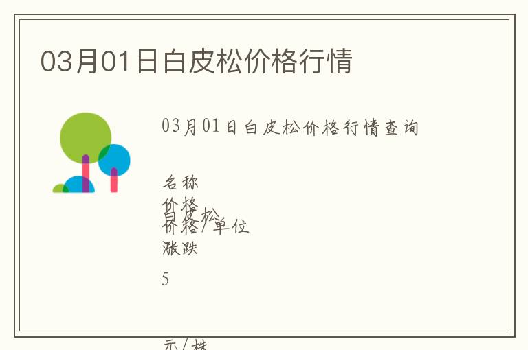 03月01日白皮松價格行情