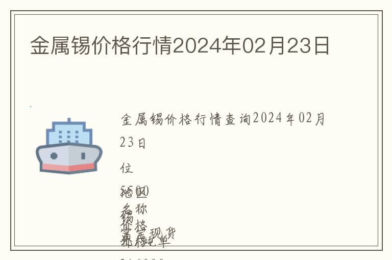 金屬錫價格行情2024年02月23日
