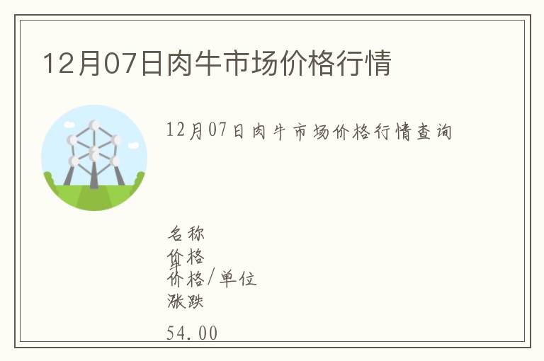 12月07日肉牛市場(chǎng)價(jià)格行情