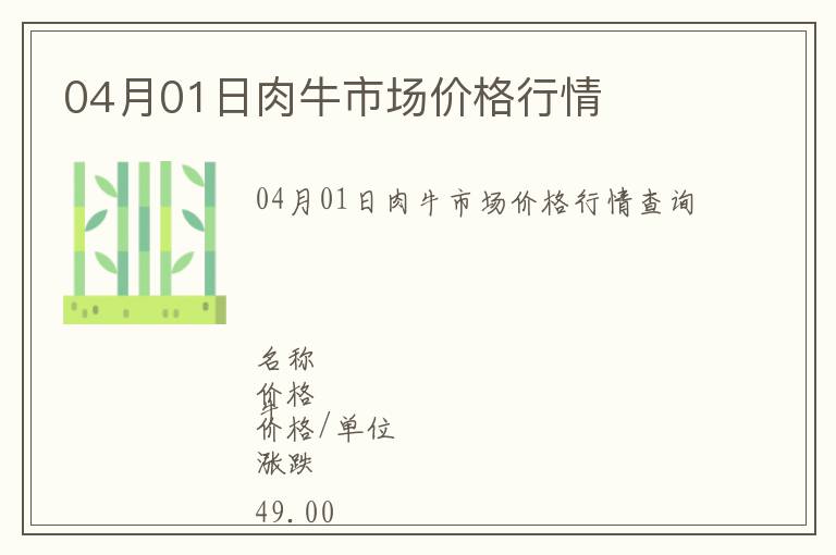 04月01日肉牛市場價格行情