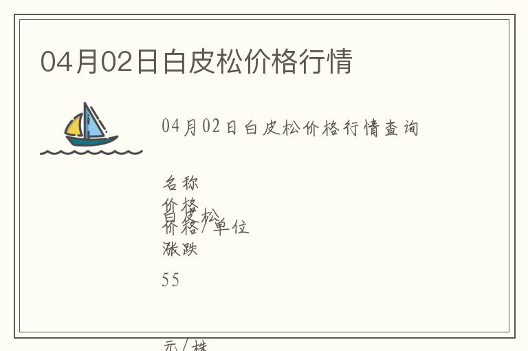 04月02日白皮松價(jià)格行情