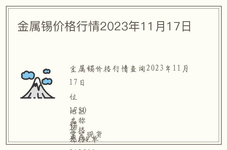 金屬錫價(jià)格行情2023年11月17日