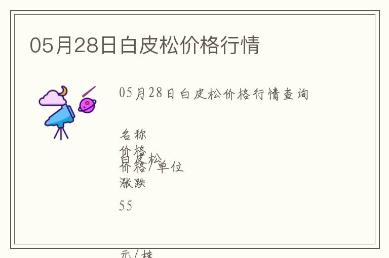 05月28日白皮松價(jià)格行情