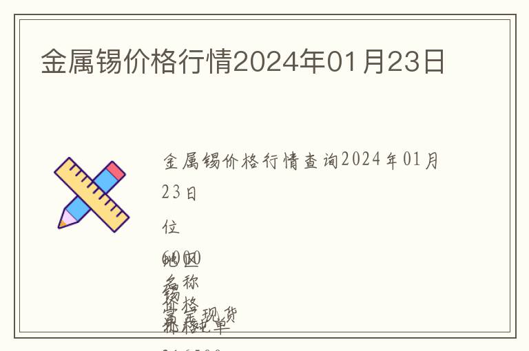 金屬錫價格行情2024年01月23日