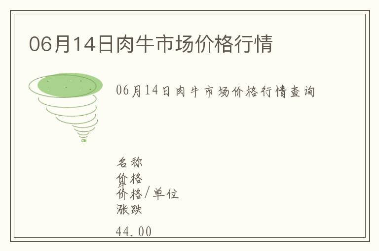 06月14日肉牛市場(chǎng)價(jià)格行情