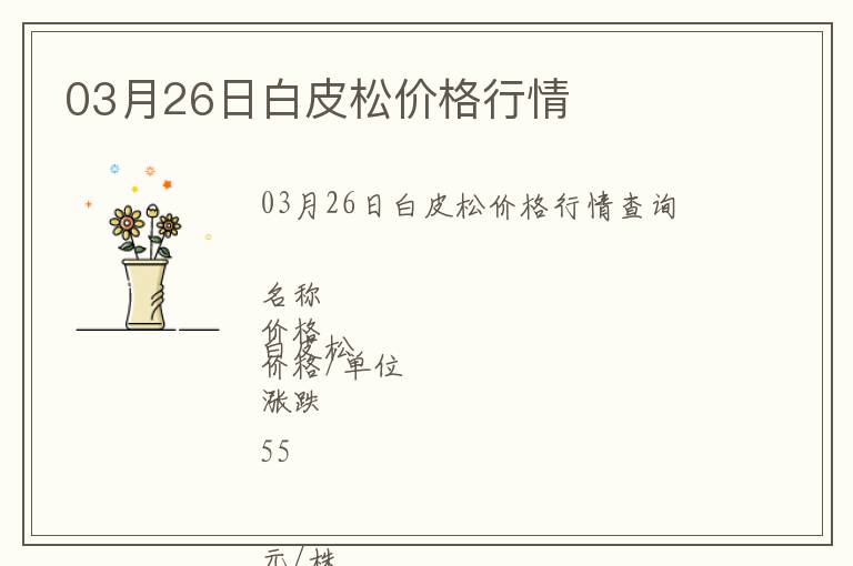 03月26日白皮松價(jià)格行情