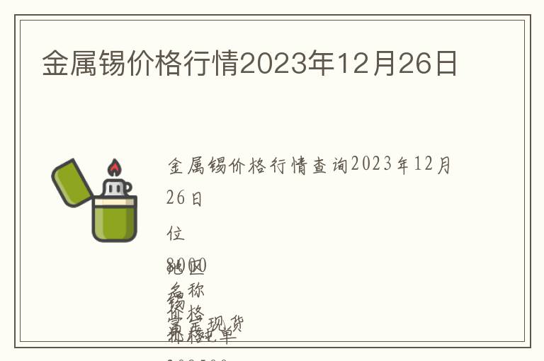 金屬錫價格行情2023年12月26日