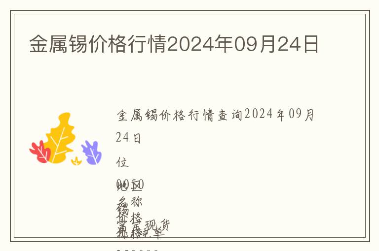金屬錫價(jià)格行情2024年09月24日