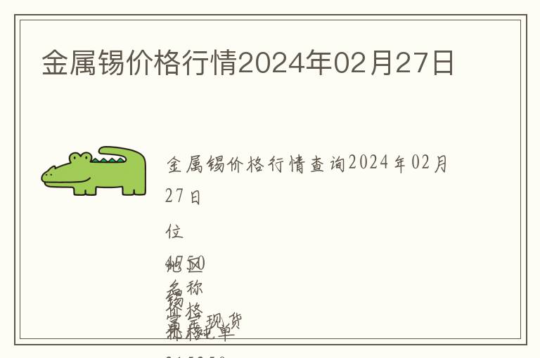 金屬錫價(jià)格行情2024年02月27日